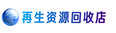 海南文昌市资源回收站