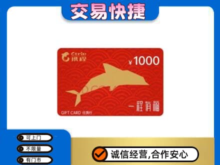 海南文昌市购物卡回收携程任我行卡.jpg