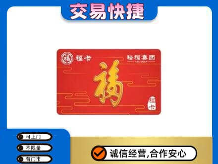 海南文昌市购物卡回收裕福集团卡.jpg