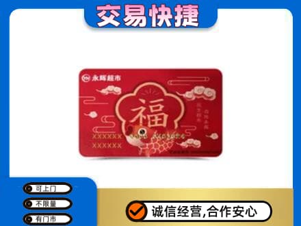 海南文昌市购物卡回收永辉超市卡.jpg
