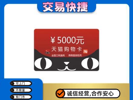 海南文昌市购物卡回收天猫卡.jpg