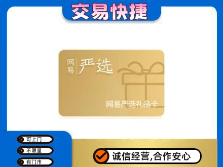 海南文昌市回收网易严选卡
