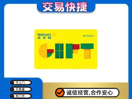海南文昌市高价回收沃尔玛购物卡