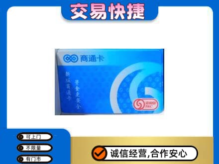 海南文昌市购物卡回收商通卡.jpg