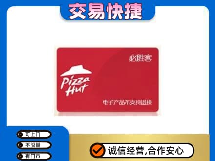 海南文昌市高价回收必胜客卡