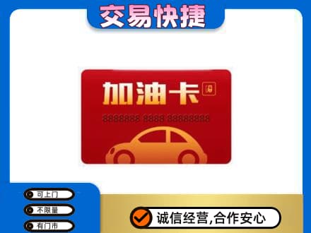 海南文昌市高价回收中石油卡