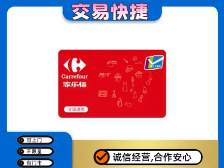 海南文昌市回收家乐福卡