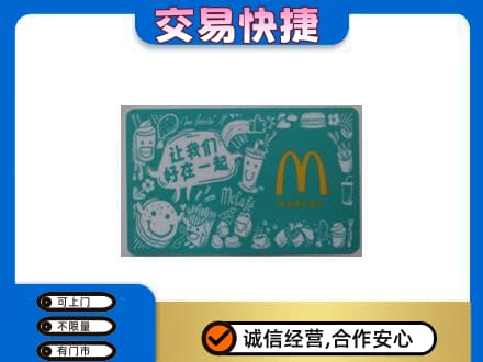 海南文昌市高价回收麦当劳卡