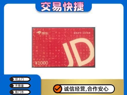 海南文昌市购物卡回收京东卡.jpg