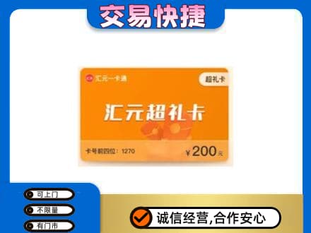 海南文昌市购物卡回收汇元卡.jpg