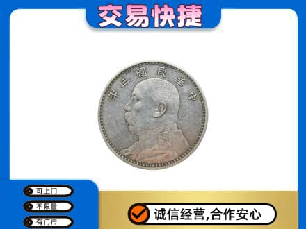 海南文昌市高价回收袁大头