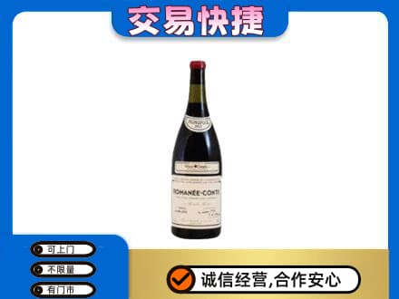 海南文昌市高价回收罗曼尼康帝红酒