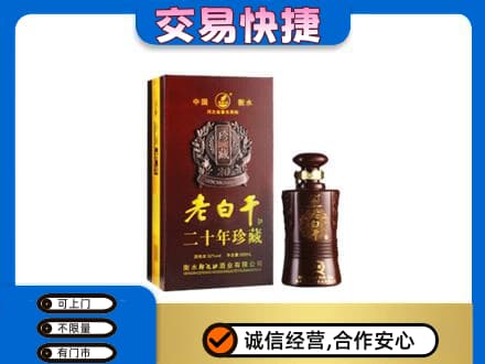 海南文昌市名酒回收老白干20年.jpg